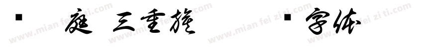 黃湘庭 三重旗艦字体转换